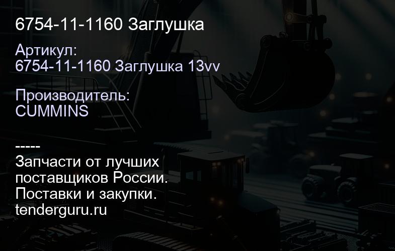 6754-11-1160 Заглушка | купить запчасти